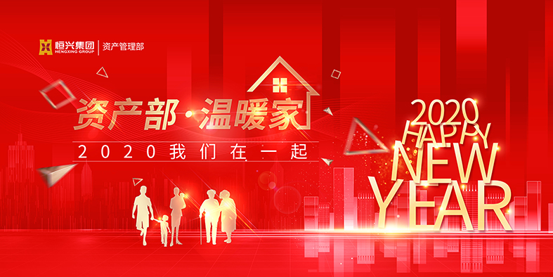 资产部年会主画面-5X2.5M.jpg